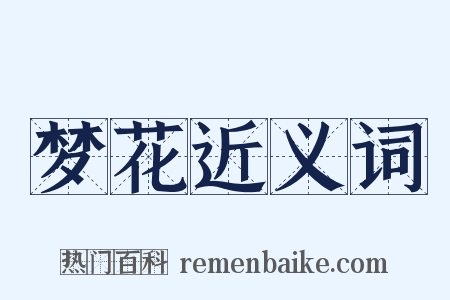 梦花近义词是什么意思的图片